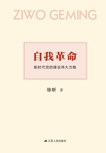 自我革命:新時(shí)代黨的建設(shè)偉大方略