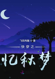 快穿之憶秋夢