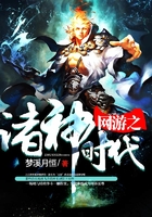 網(wǎng)游之諸神時代在線閱讀