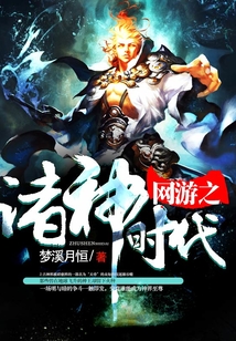 網(wǎng)游之諸神時代