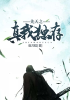 先天之真我獨存在線閱讀