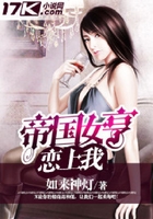 帝國女亨戀上我在線閱讀