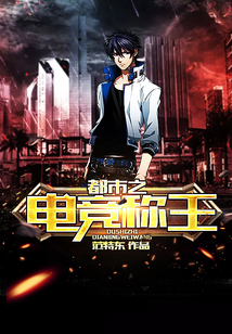 都市之電競稱王