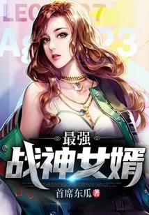 最強戰神女婿