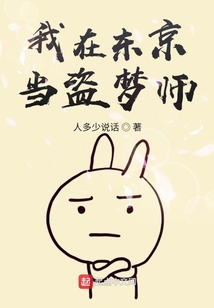 我在東京當盜夢師