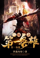 三國之第一梟雄在線閱讀