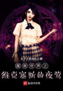 魔獸世界之維克塞斯的夜鶯