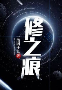 修之痕