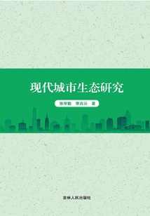 現代城市生態研究