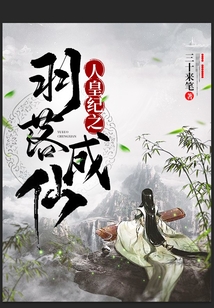 人皇纪之羽落成仙