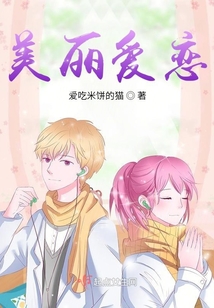 美麗愛戀