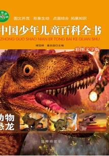 中國少年兒童百科全書：動物·恐龍（彩圖文字版）