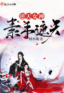 逆天女神：素手遮天