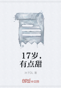 17歲，有點甜
