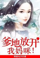 爹地，放開我媽咪！在線閱讀