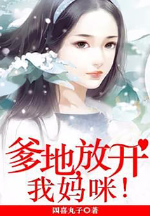 爹地，放開我媽咪！