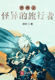 混跡在提瓦特大陸