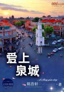 愛上泉城