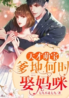 天才萌宝:爹地何时娶妈咪在线阅读