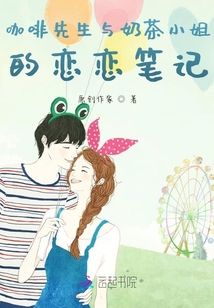 咖啡先生與奶茶小姐的戀戀筆記