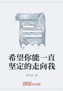 希望你能一直堅定的走向我