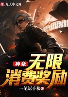 神豪,无限消费奖励在线阅读