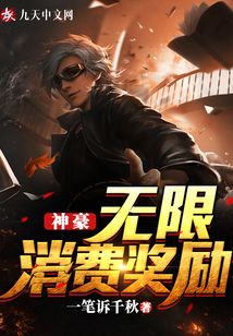 神豪，無(wú)限消費(fèi)獎(jiǎng)勵(lì)