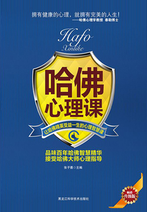 哈佛心理課
