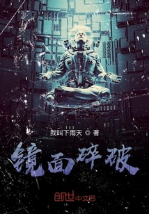鏡面碎破