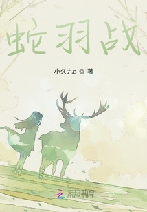 蛇羽戰