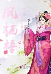 鳳棲梧之鳳晚與張鈺梧