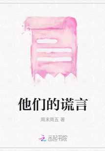 他們的謊言