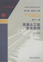 第三卷混凝土工程（第十一册）：混凝土工程安全监测（水利水电工程施工技术全书）