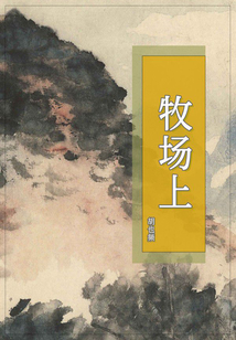 牧場上