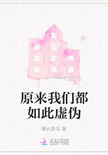 原來我們都如此虛偽