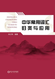 中華常用詞匯歸類與應(yīng)用