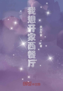我想開家西餐廳