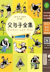 父與子全集