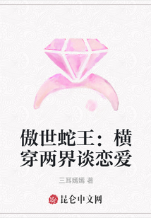 傲世蛇王：橫穿兩界談戀愛