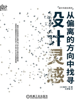 从偏离的方向中找寻设计灵感 封面