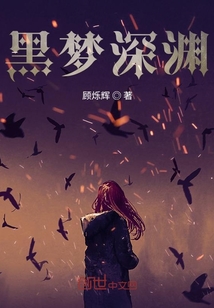 黑夢深淵