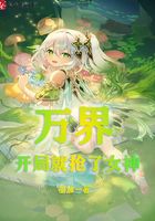 万界:开局就抢了女神在线阅读