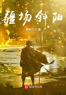 疆場斜陽