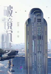 破鏡沉夢