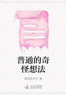 普通的奇怪想法