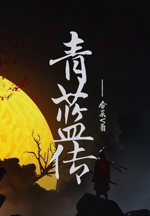 青藍傳