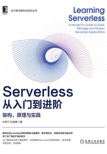 Serverless從入門到進階:架構、原理與實踐