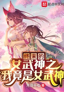 終末的女武神之我竟是女武神？