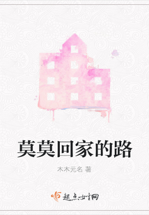 莫莫回家的路