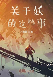 關于妖的這檔事